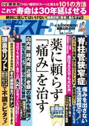 週刊ポストＧＯＬＤ　薬に頼らず「痛み」を治す