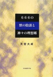 ６６６の獣の陰謀と神々の理想郷