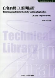 白色有機ＥＬ照明技術＜普及版＞　エレクトロニクスシリーズ