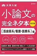 大学入試小論文の完全ネタ本　医歯薬系／看護・医療系編