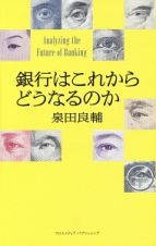 銀行はこれからどうなるのか