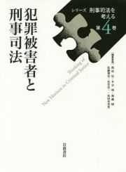 犯罪被害者と刑事司法　シリーズ刑事司法を考える４