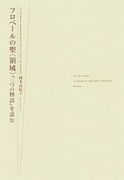 フロベールの聖〈領域〉　『三つの物語』を読む