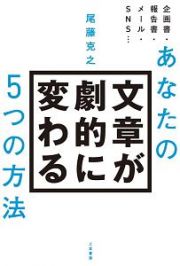 あなたの文章が劇的に変わる５つの方法