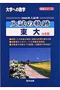 入試の軌跡　東大１０年間　２００５年入試用