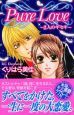 Ｐｕｒｅ　Ｌｏｖｅ～２人のキセキ～　読者体験手記傑作集