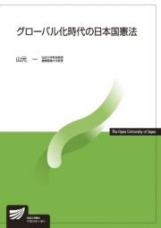 グローバル化時代の日本国憲法