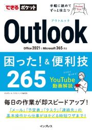 できるポケット　Ｏｕｔｌｏｏｋ困った！＆便利技　２２０　Ｏｆｆｉｃｅ　２０２１＆Ｍｉｃｒｏｓｏｆｔ　３６５対応