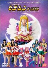 美少女戦士セーラームーン　’９８サマースペシャルミュージカル　新・伝説光臨