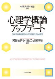 心理学概論アップデート　古典とその後の研究から学ぶ日常にいきる心理学