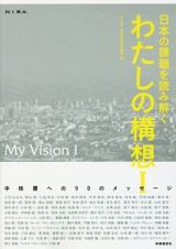 日本の課題を読み解く　わたしの構想　中核層への９０のメッセージ