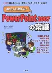 今さら人に聞けない　ＰｏｗｅｒＰｏｉｎｔ２００７の常識