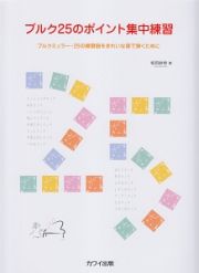 ブルク２５のポイント集中練習　ブルクミュラー２５の練習曲をきれいな音で弾くために