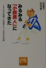 みるみる「小顔美人」になってきた