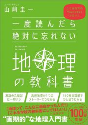 一度読んだら絶対に忘れない地理の教科書　公立高校教師ＹｏｕＴｕｂｅｒが書いた