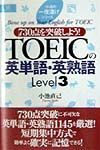 ＴＯＥＩＣの英単語・英熟語　７３０点を突破しよう！　ｌｅｖｅ