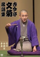 落語ＤＶＤ　落語集　百川／四段目／（他一席）