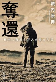 奪還　日本人難民６万人を救った男