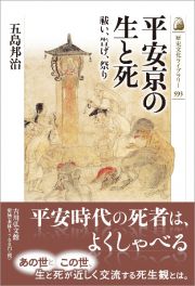 平安京の生と死　祓い、告げ、祭り