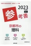 京都市の理科参考書　２０２３年度版