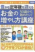 ５０歳から始めたい！　豊かな定年後を迎えるお金の増やし方講座