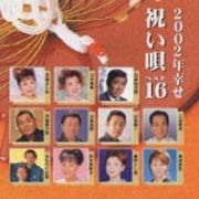 ２００２年　幸せ・祝い唄ベスト１６