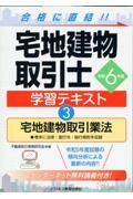 宅地建物取引士学習テキスト　宅地建物取引業法　令和６年版