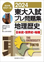 東大入試プレ問題集地理歴史　日本史・世界史・地理　２０２４