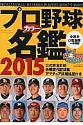 プロ野球　カラー名鑑　２０１５