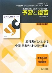 ユニコンコミュニケーション英語１　予習と復習＜文英堂版・改訂＞