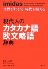 Ｉｍｉｄａｓ現代人のカタカナ語欧文略語辞典