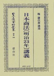 日本立法資料全集　別巻　日本商法［明治２３年］講義