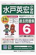 水戸英宏小学校　過去問題集６　平成２８年