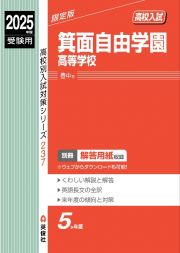 箕面自由学園高等学校　２０２５年度受験用