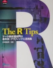 Ｔｈｅ　Ｒ　ｔｉｐｓ