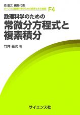 数理科学のための　常微分方程式と複素積分