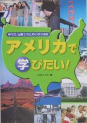 アメリカで学びたい！