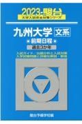 九州大学〈文系〉前期日程　２０２３