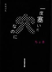 一度塞いだ穴なのに　無題詩集