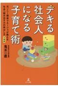 文庫版デキる社会人になる子育て術　元ソニー開発マネージャが教える社会へ踏み出す力