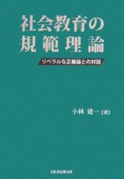 社会教育の規範理論