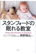 スタンフォードの眠れる教室