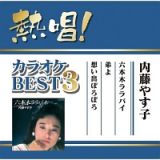 熱唱！カラオケＢＥＳＴ３　内藤やす子