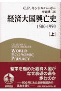 経済大国興亡史　上