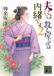 夫には　殺し屋なのは内緒です