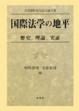 国際法学の地平　歴史、理論、実証