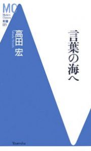 言葉の海へ