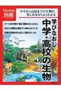 Ｎｅｗｔｏｎ別冊　学びなおし　中学・高校の生物