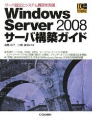 Ｗｉｎｄｏｗｓ　Ｓｅｒｖｅｒ２００８　サーバ構築ガイド