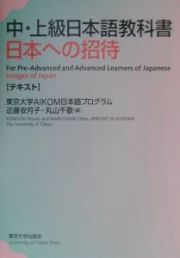 日本への招待　テキスト